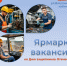 Центр занятости приглашает на ярмарку вакансий - в честь Дня защитника Отечества - ProSeverouralsk.Ru