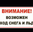 Памятка о мерах безопасности при сходе снега с крыш - Североуральский городской округ