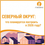 Газ — ближе к дому: что газифицируют в Североуральском муниципальном округе в 2026 году