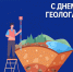 С Днём Геолога! - Североуральский городской округ