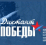 О проведении акции "Диктант Победы" -2026 - Североуральский городской округ