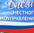 С Днём местного самоуправления! - Североуральский городской округ