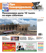 В чем нуждается приют. Как отметили День шахтера. Читайте газету