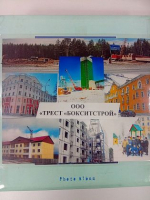 3 ноября - 85-летие треста “Бокситстрой”. Ветеранам предприятия - здоровья